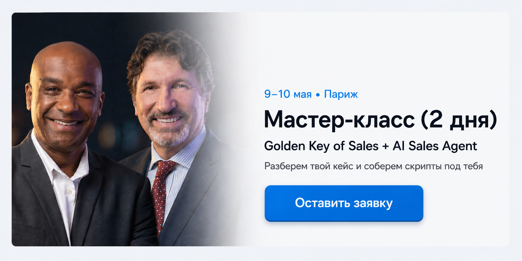 Мастер-класс 9-10 мая, Париж